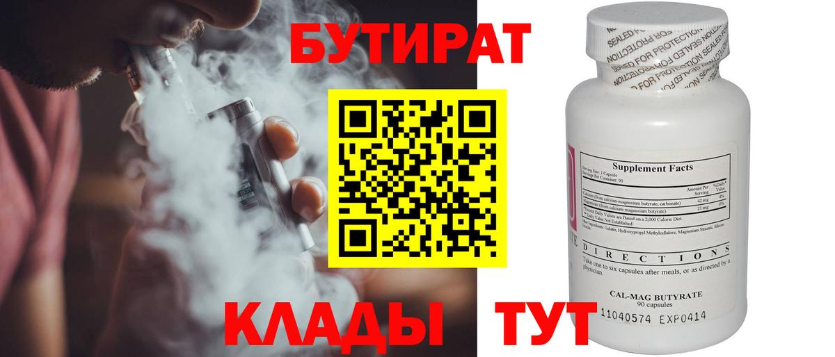 Новороссийск  БУТИРАТ 99%  Вход с VPN 