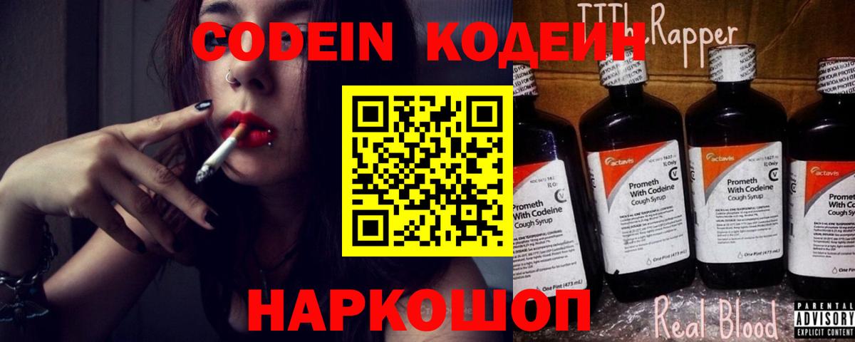Кодеиновый сироп Lean напиток Lean (лин)  Вход с VPN  Новороссийск  Codein Purple Drank 